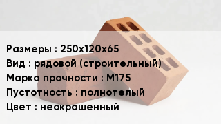 Кирпич 250х120х65 рядовой (строительный) М175 полнотелый неокрашенный